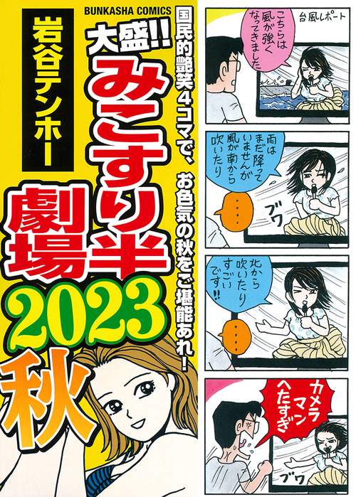 大盛！！みこすり半劇場 2023秋