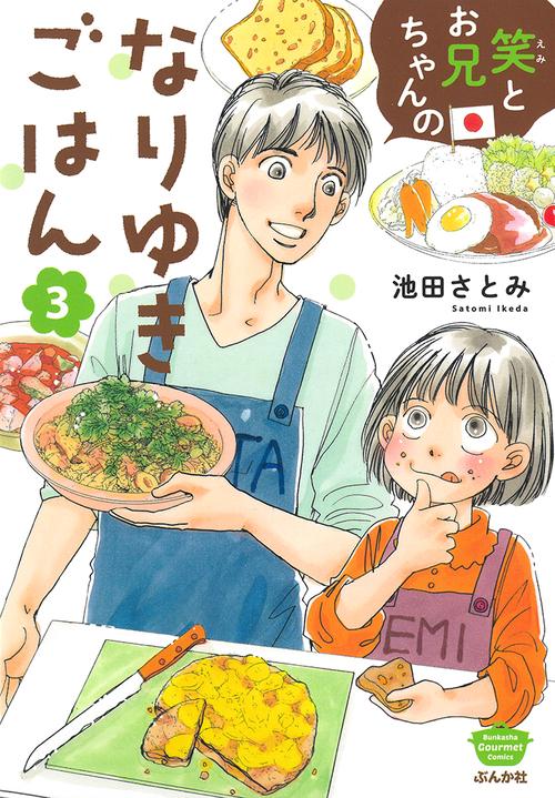 笑とお兄ちゃんのなりゆきごはん 3