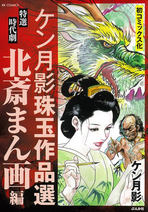 ケン月影珠玉作品選 北斎まん画編