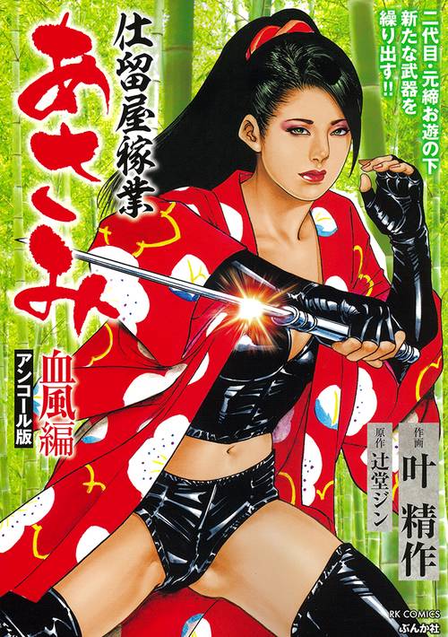 仕留屋稼業あさみ 血風編 アンコール版