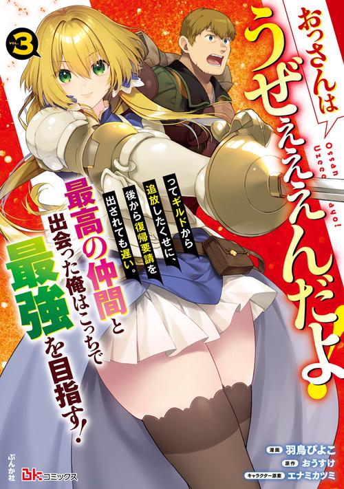 おっさんはうぜぇぇぇんだよ！ってギルドから追放したくせに、後から復帰要請を出されても遅い。最高の仲間と出会った俺はこっちで最強を目指す！ 3