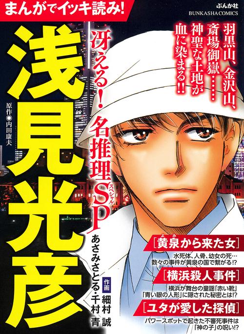 まんがでイッキ読み!浅見光彦 冴える!名