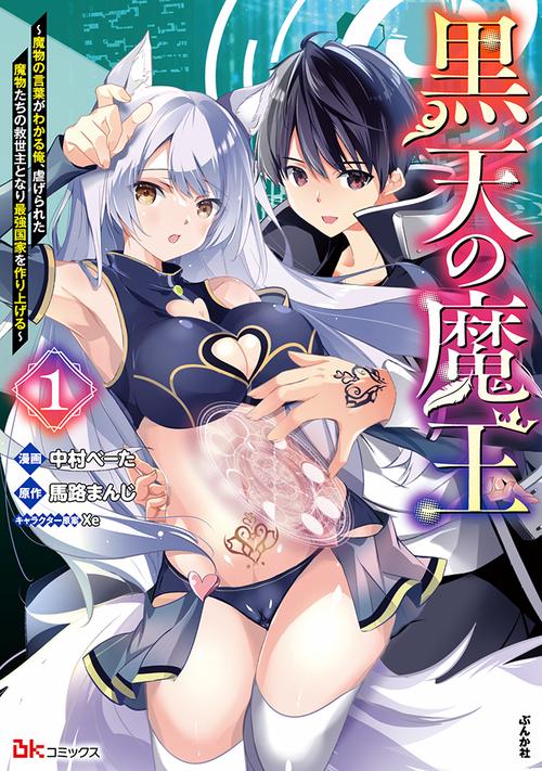 黒天の魔王 魔物の言葉がわかる俺、虐げられた魔物たちの救世主となり最強国家を作り上げる 1