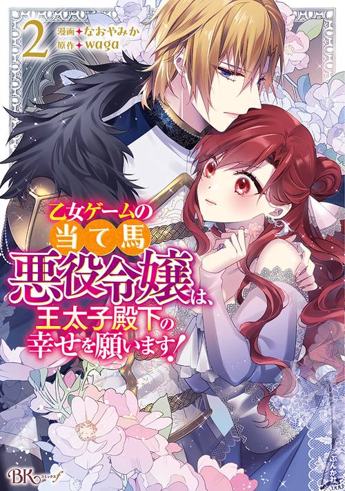 乙女ゲームの当て馬悪役令嬢は、王太子殿下の幸せを願います! 2