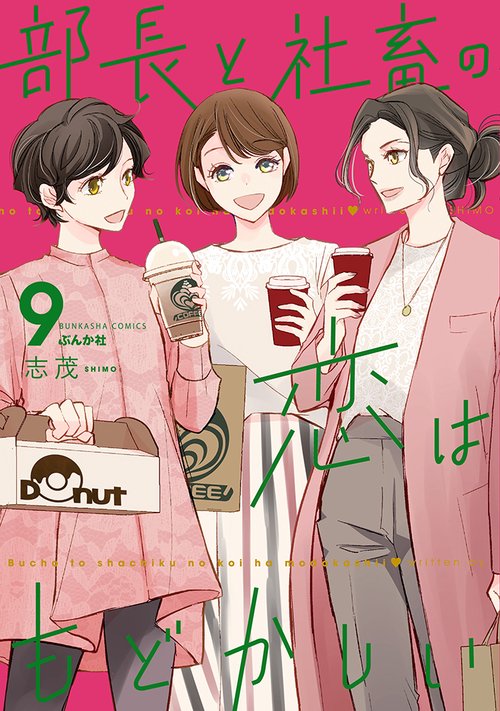 部長と社畜の恋はもどかしい 9
