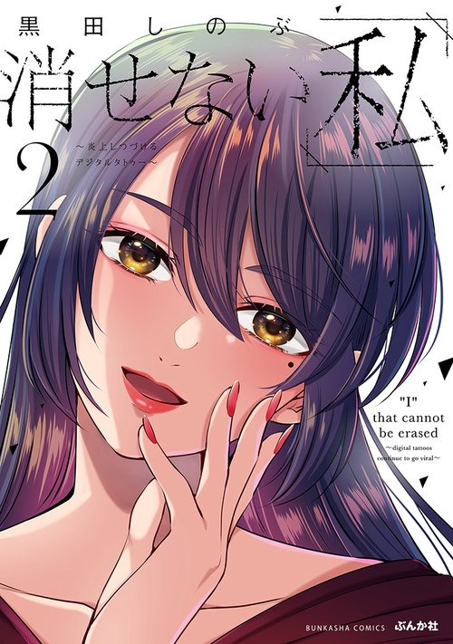 消せない「私」〜炎上しつづけるデジタ 2