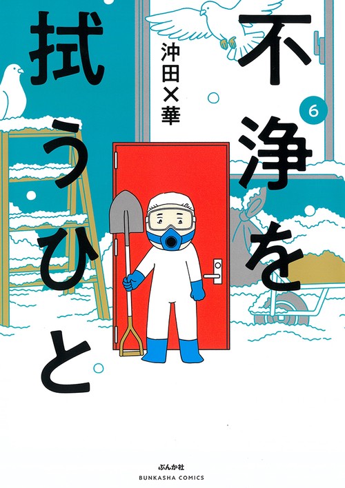 不浄を拭うひと 6