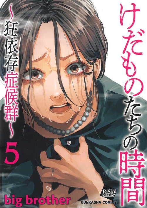 けだものたちの時間〜狂依存症候群〜 5