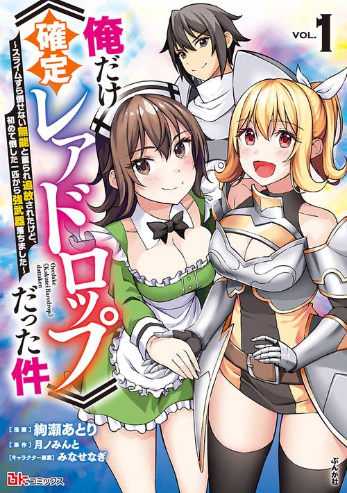 俺だけ《確定レアドロップ》だった件 スライムすら倒せない無能と罵られ追放されたけど、初めて倒した一匹から強武器落ちました 1