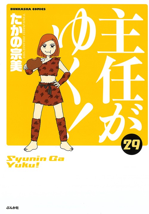 主任がゆく! 29
