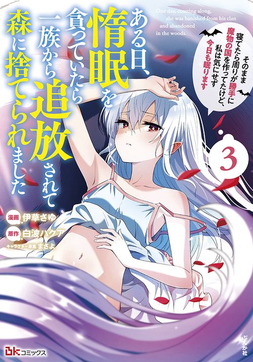 ある日、惰眠を貪っていたら一族から追放されて森に捨てられました そのまま寝てたら周りが勝手に魔物の国を作ってたけど、私は気にせず今日も眠ります 3
