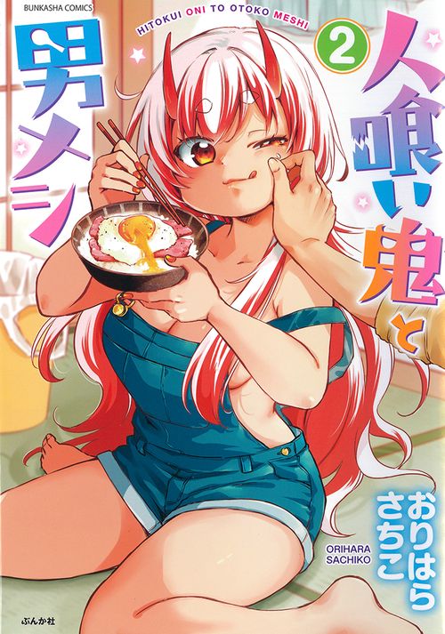人喰い鬼と男メシ 2
