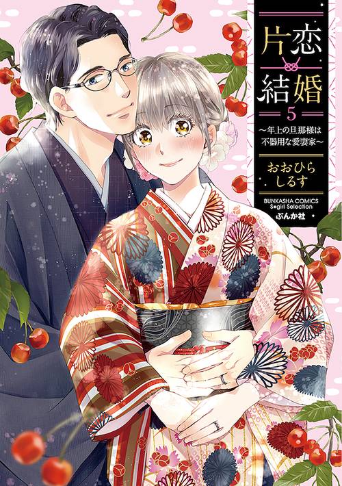 片恋結婚（５）年上の旦那様は不器用な愛妻家