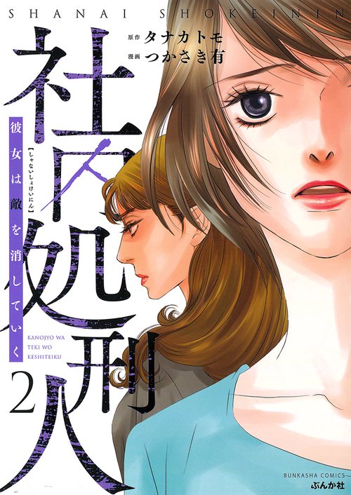 社内処刑人〜彼女は敵を消していく〜 2
