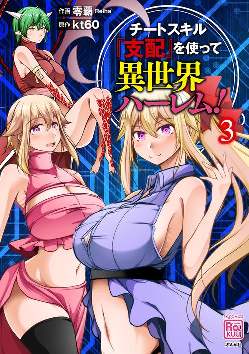 チートスキル『支配』を使って異世界ハ 3