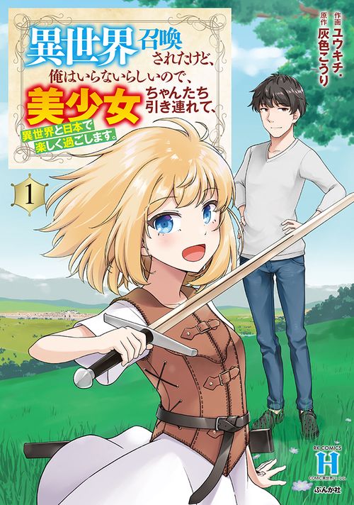 異世界召喚されたけど、俺はいらないら 1