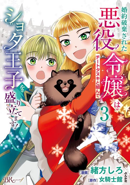 婚約破棄された悪役令嬢はチートタヌキと組んでショタ王子を盛り立てます! 3