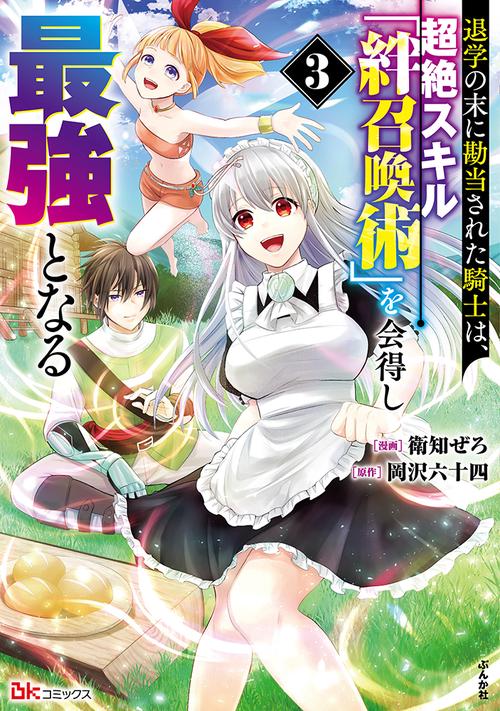 退学の末に勘当された騎士は、超絶スキル「絆召喚術」を会得し最強となる 3