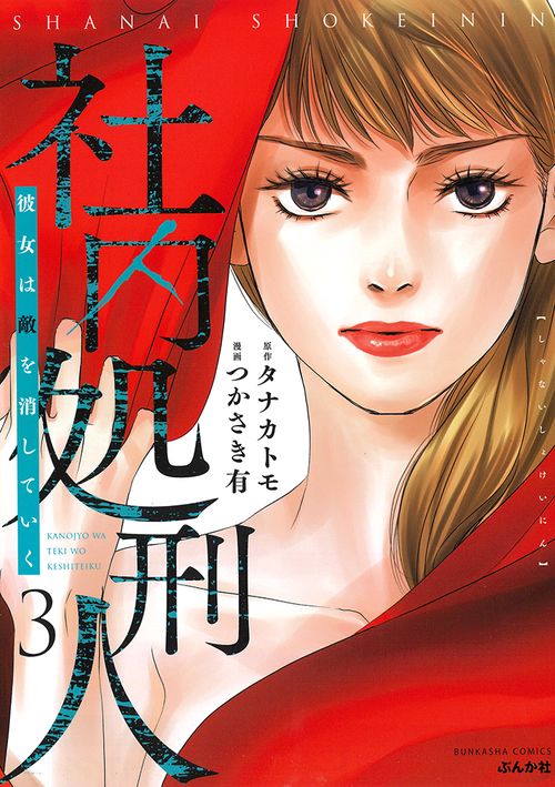 社内処刑人彼女は敵を消していく 3