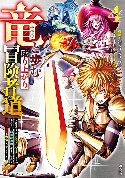 竜と歩む成り上がり冒険者道用済みとしてSランクパーティから追放された回復魔術師、捨てられた先で最強の神竜を復活させてしまう