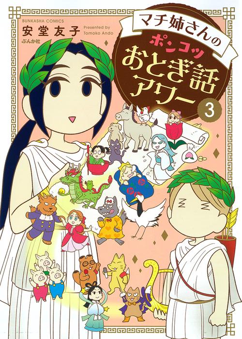 マチ姉さんのポンコツおとぎ話アワー 3