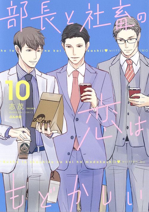 部長と社畜の恋はもどかしい 10