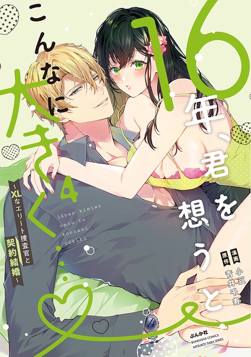 16年、君を想うとこんなに大きく…XLなエリート捜査官と契約結婚