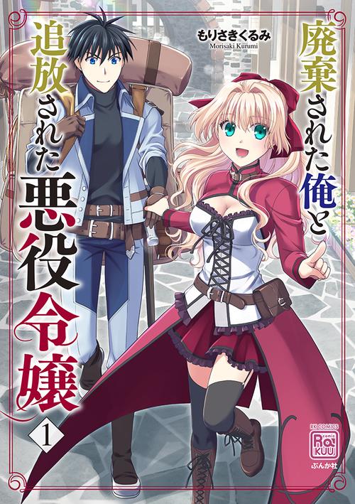 廃棄された俺と追放された悪役令嬢 1