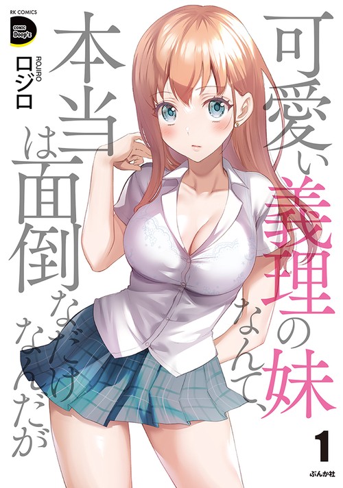 可愛い義理の妹なんて、本当は面倒なだ 1