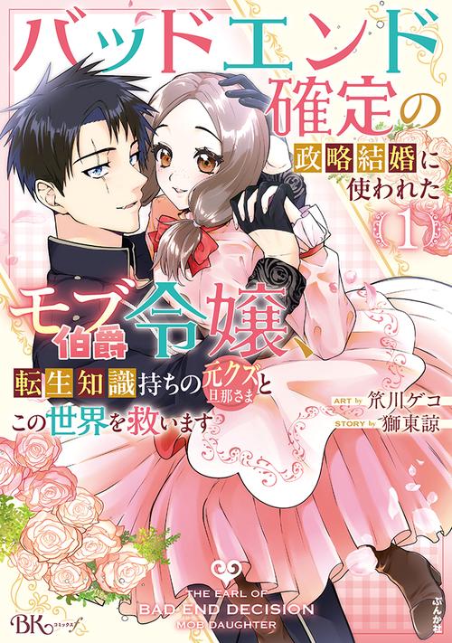 バッドエンド確定の政略結婚に使われたモブ伯爵令嬢、転生知識持ちの元クズ旦那さまとこの世界を救います 1