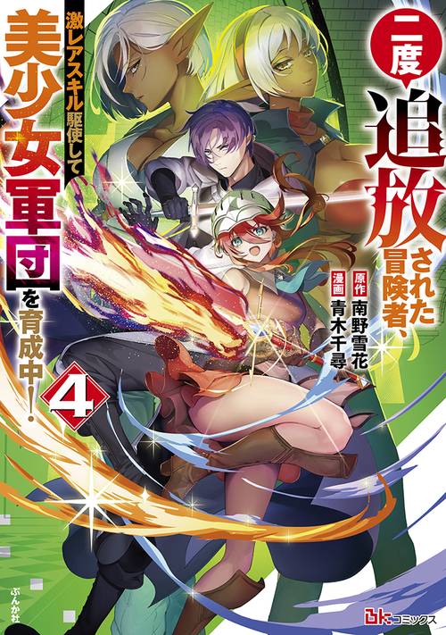二度追放された冒険者、激レアスキル駆使して美少女軍団を育成中！ 4