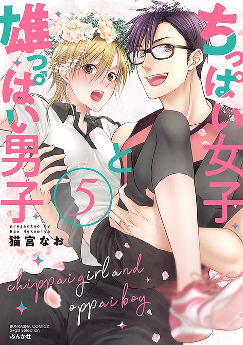 ちっぱい女子と雄っぱい男子 5