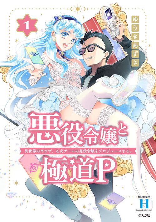 悪役令嬢と極道P 異世界のヤクザ、乙女ゲームの悪役令嬢をプロデュースする。 1