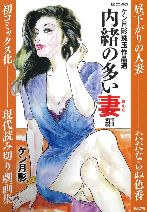 ケン月影珠玉作品選 内緒の多い妻編