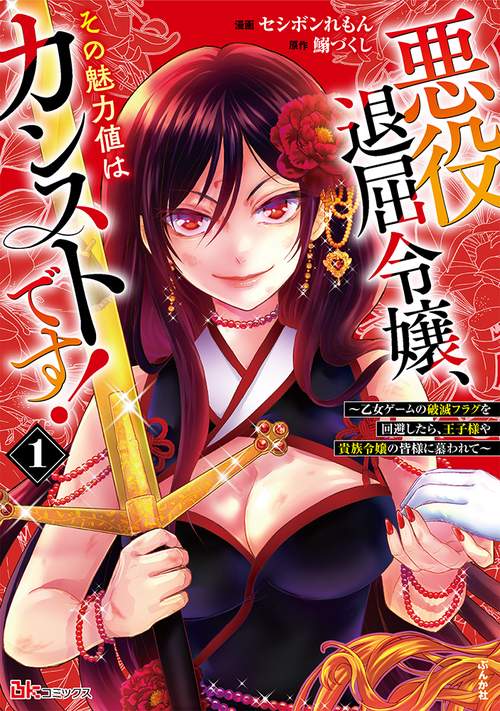 悪役退屈令嬢、その魅力値はカンストです！～乙女ゲームの破滅フラグを回避したら、王子様や貴族令嬢の皆様に慕われて～ 1