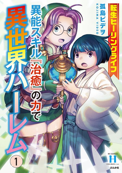 転生ヒーリングライフ 異能スキル『治癒』の力で異世界ハーレム 1