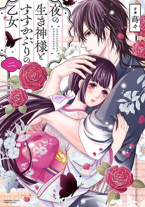 夜の生き神様とすすかぶりの乙女 2