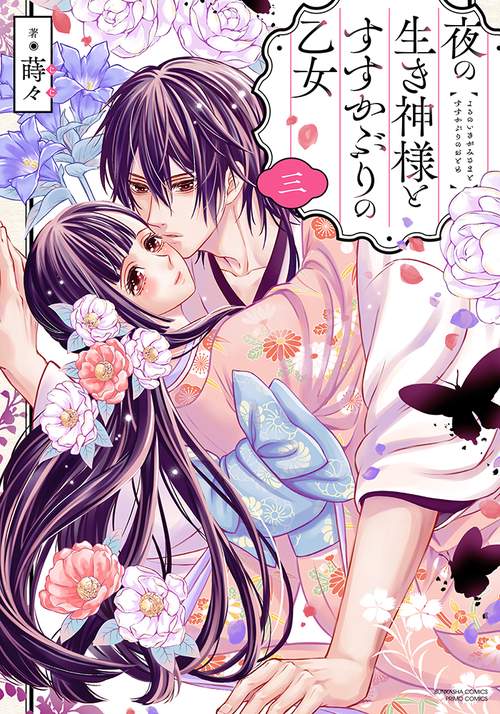 夜の生き神様とすすかぶりの乙女 3
