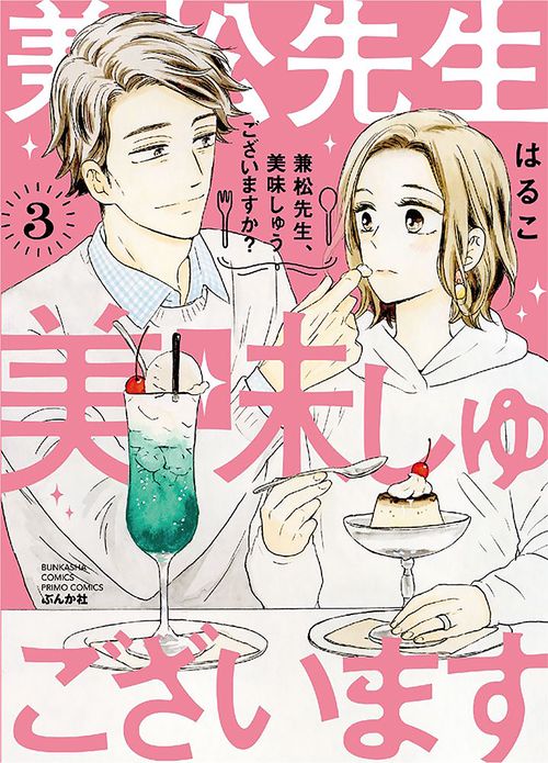 兼松先生、美味しゅうございますか？ 3