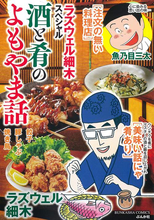 ラズウェル細木スペシャル 酒と肴のよもやま話