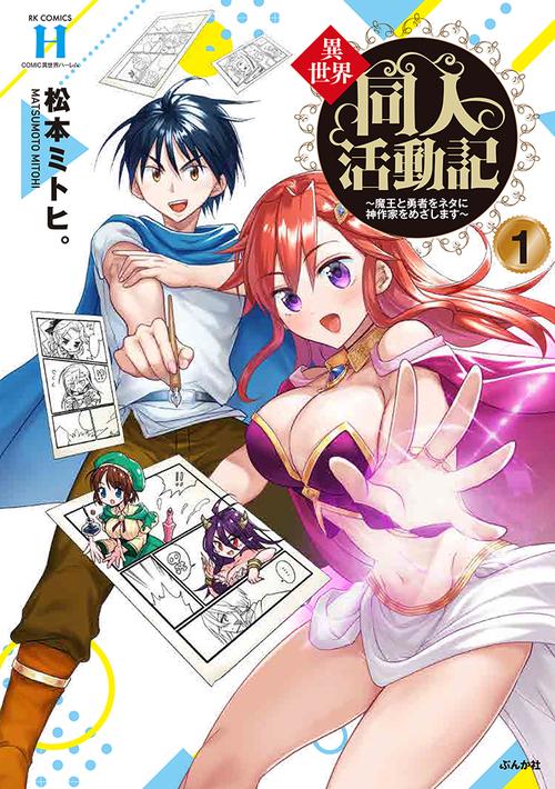 異世界同人活動記～魔王と勇者をネタに神作家をめざします～ 1