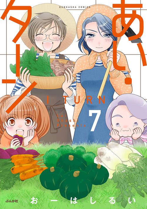 あい・ターン 7