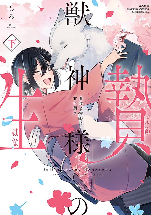 獣神様の生贄 身体で交わす甘い契り 下