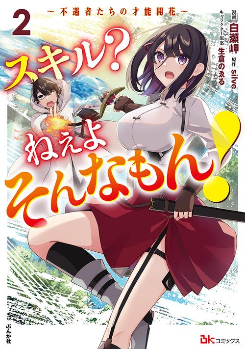 スキル？ ねぇよそんなもん！ ～不遇者たちの才能開花～ ２