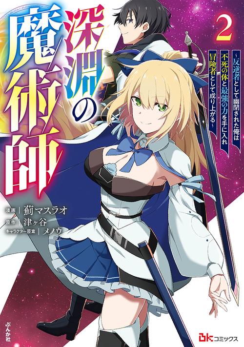 深淵の魔術師～反逆者として幽閉された俺は不死の体と最強の力を手に入れ冒険者として成り上がる～ 2