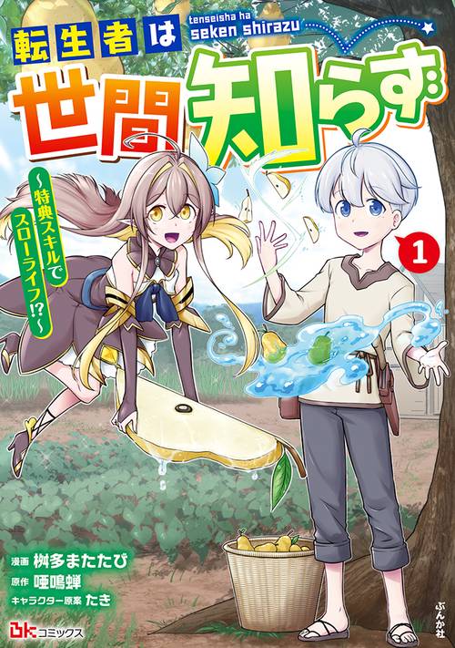 転生者は世間知らず～特典スキルでスローライフ!?～ 1