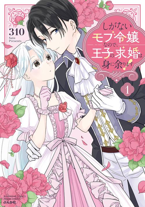しがないモブ令嬢なので、王子の求婚は身に余ります！ １
