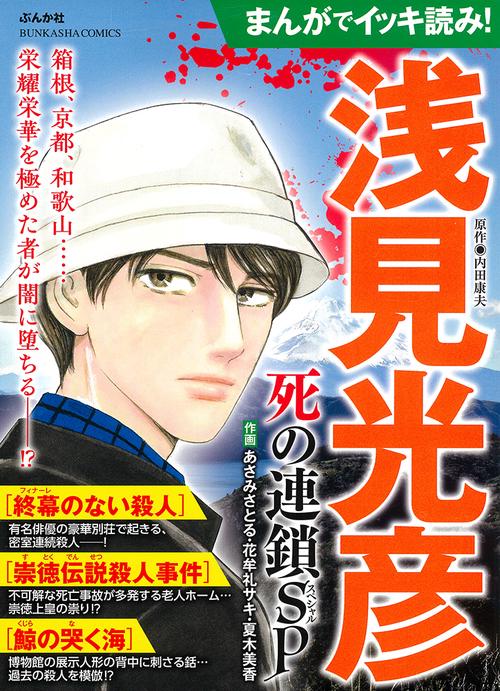 まんがでイッキ読み！浅見光彦 死の連鎖SP