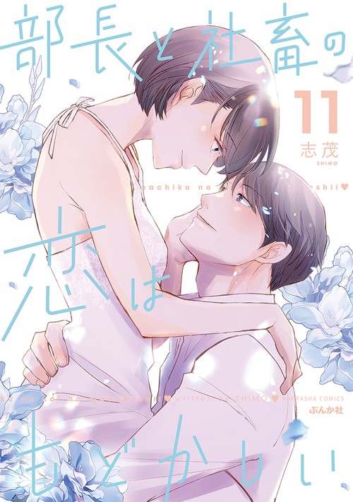 部長と社畜の恋はもどかしい １１