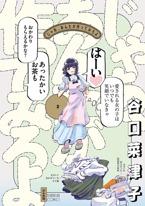 じゃあ、あんたが作ってみろよ 2